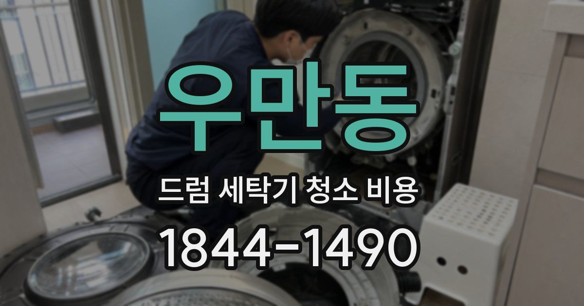 우만동 드럼 세탁기 청소 비용