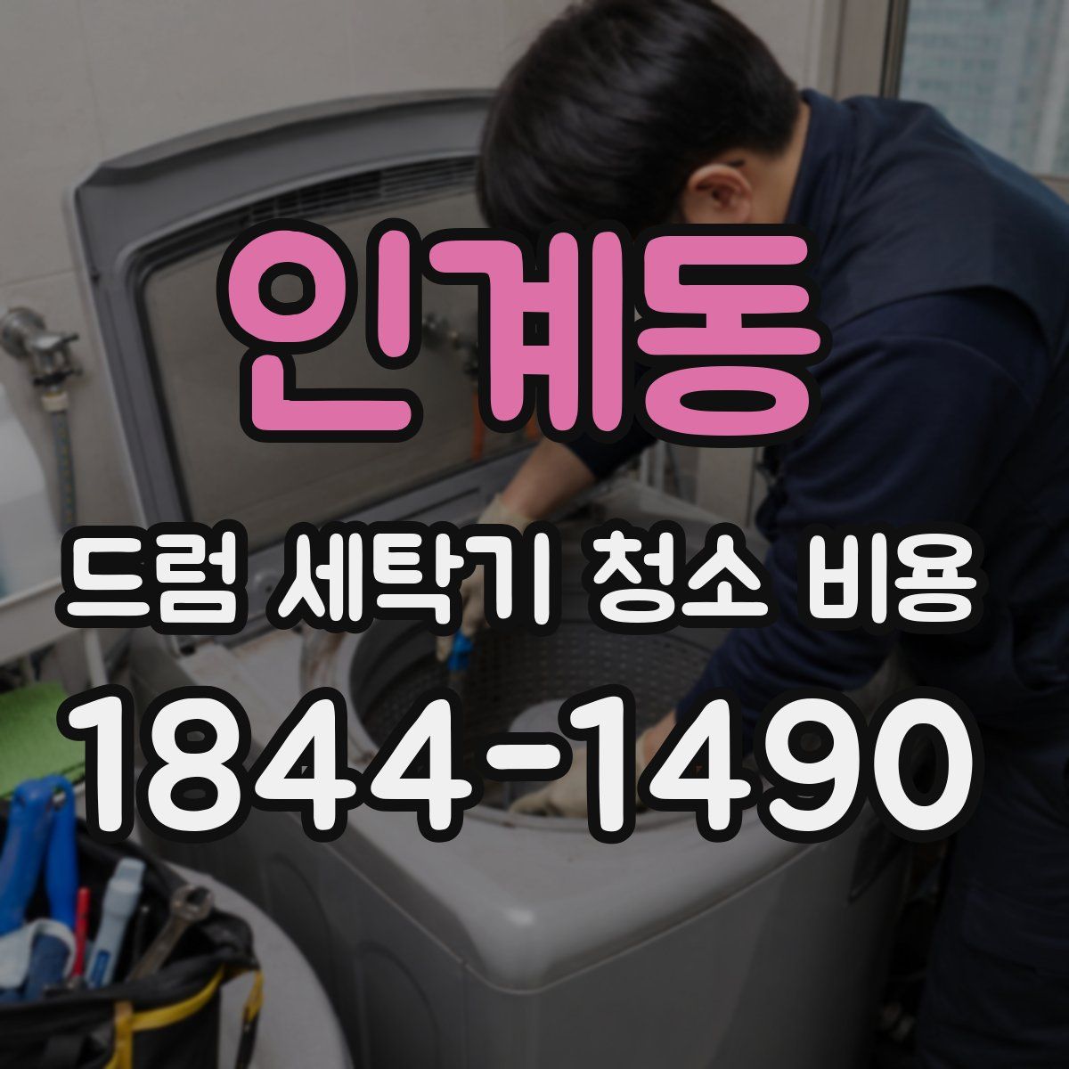 인계동 드럼 세탁기 청소 비용
