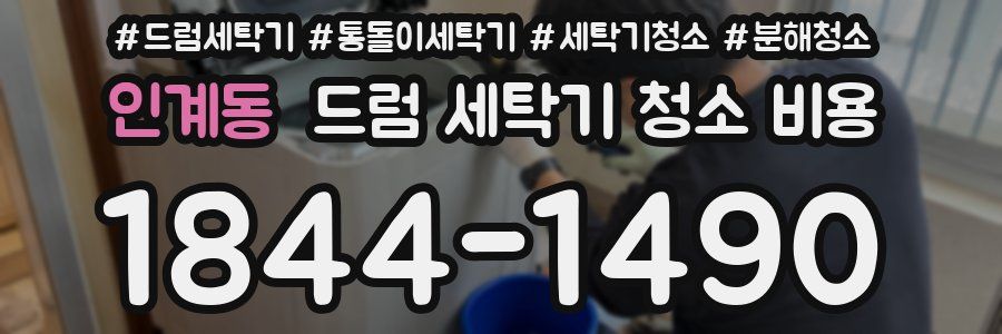 인계동 드럼 세탁기 청소 비용