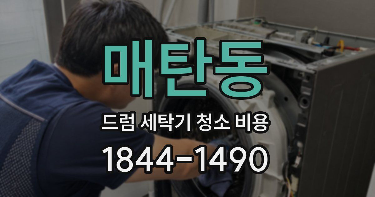 매탄동 드럼 세탁기 청소 비용