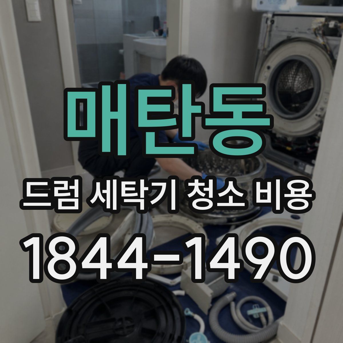 매탄동 드럼 세탁기 청소 비용