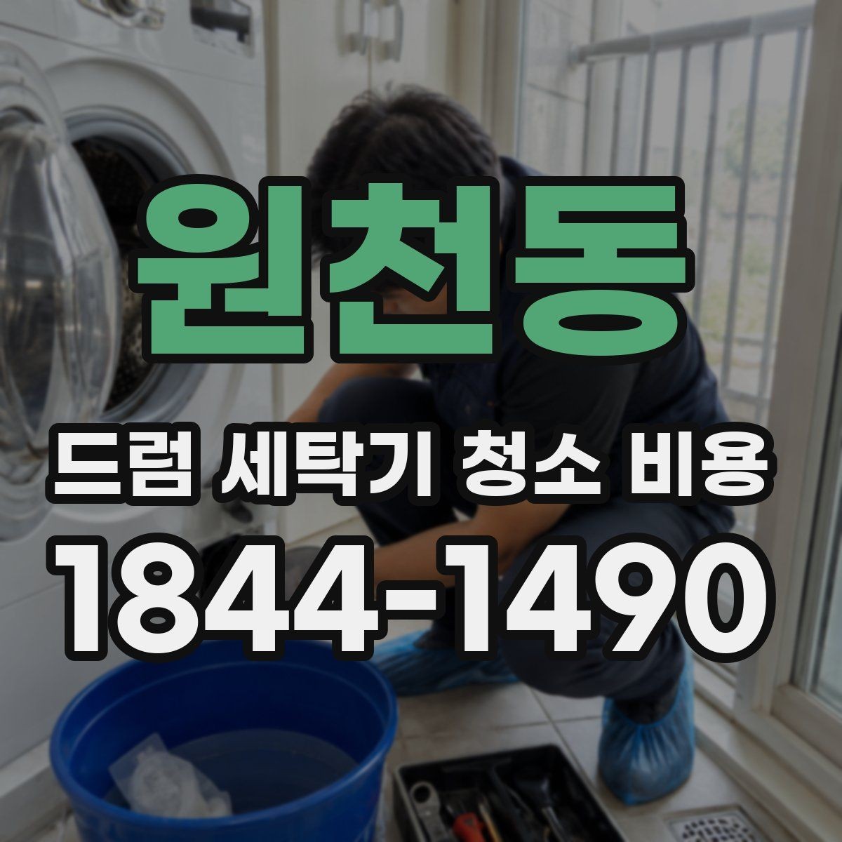 원천동 드럼 세탁기 청소 비용 오래된 모델에서 먼저 점검할 부품들
