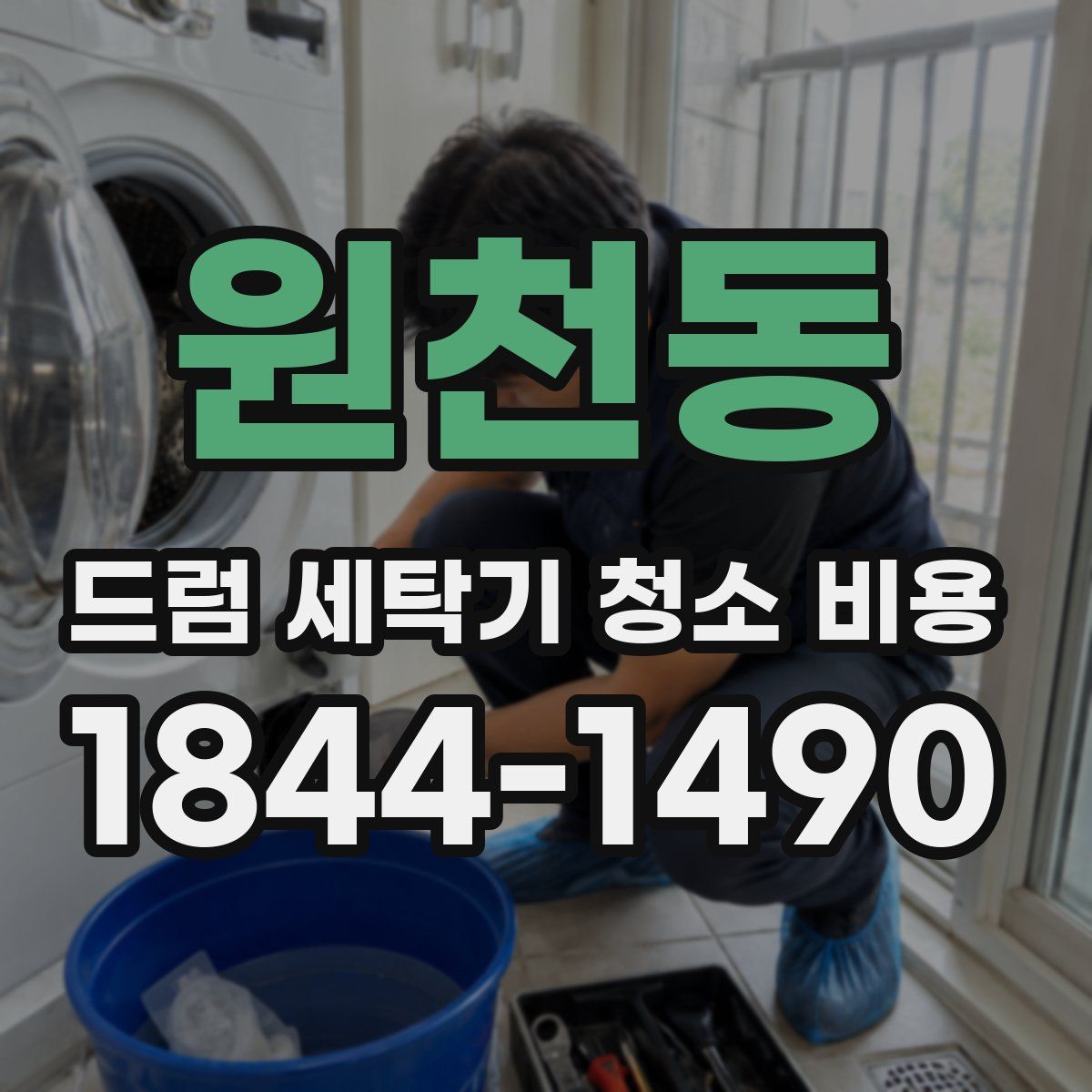 원천동 드럼 세탁기 청소 비용