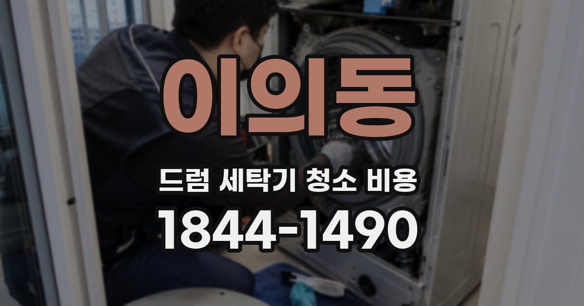 이의동 드럼 세탁기 청소 비용
