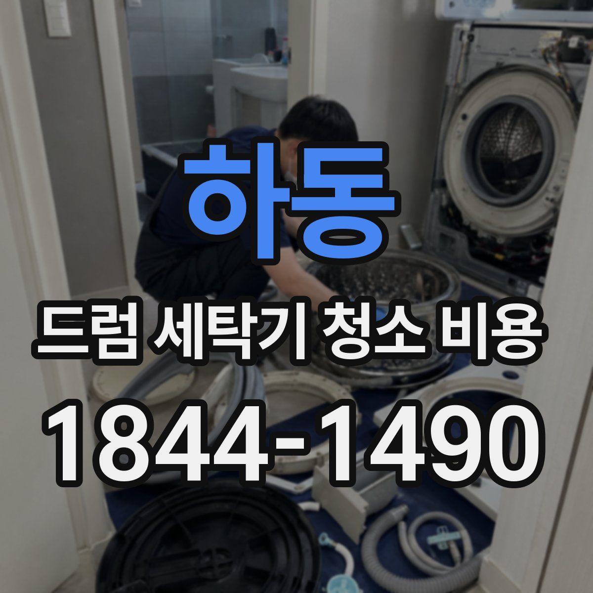 하동 드럼 세탁기 청소 비용