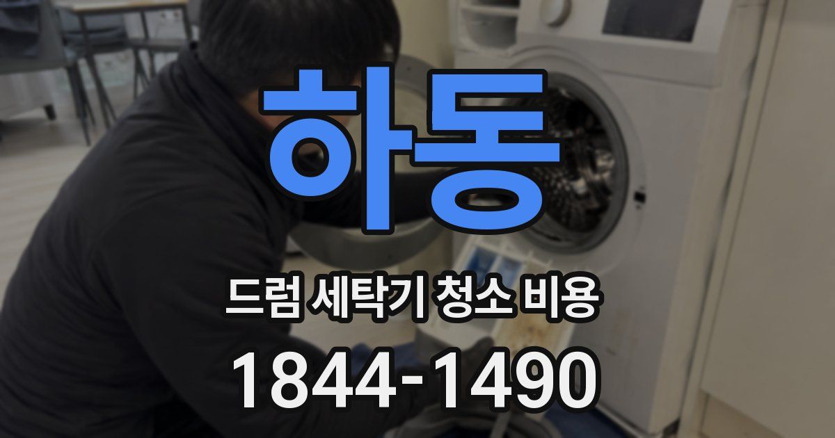 하동 드럼 세탁기 청소 비용