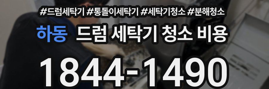 하동 드럼 세탁기 청소 비용