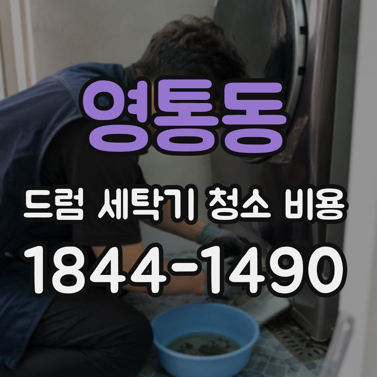 영통동 드럼 세탁기 청소 비용