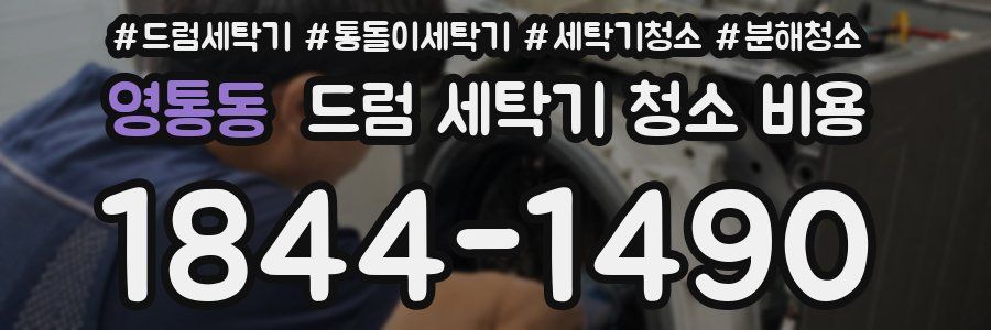 영통동 드럼 세탁기 청소 비용
