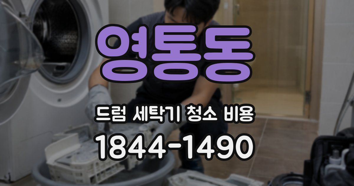 영통동 드럼 세탁기 청소 비용