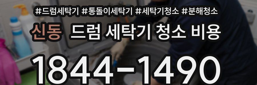 신동 드럼 세탁기 청소 비용