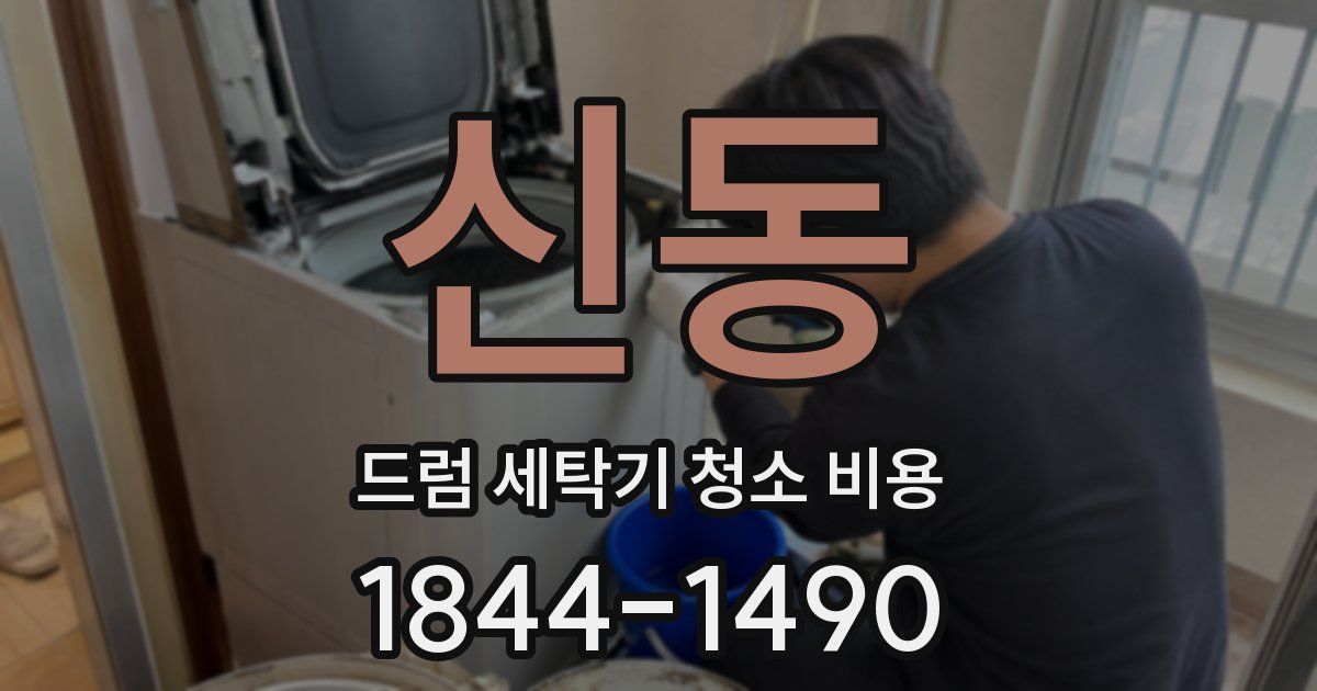 신동 드럼 세탁기 청소 비용