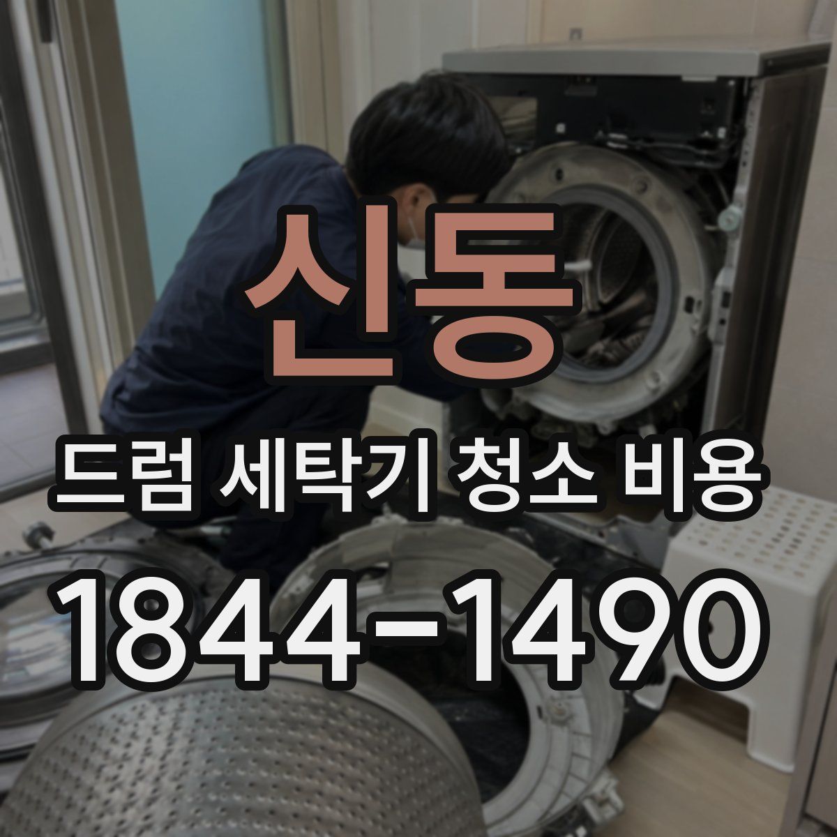 신동 드럼 세탁기 청소 비용