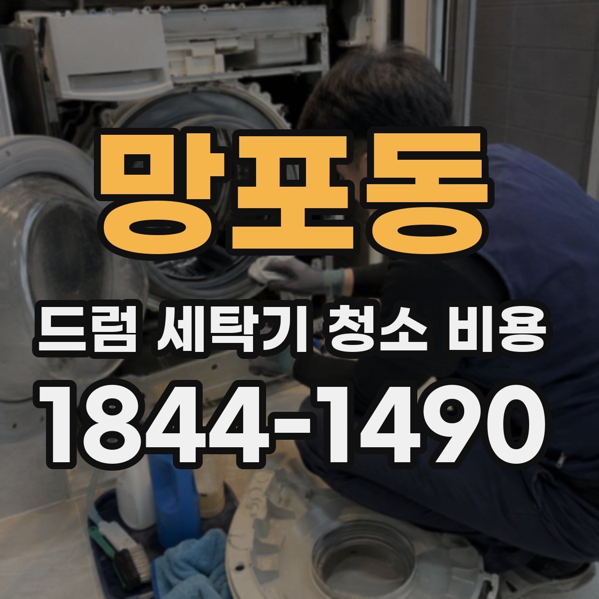 망포동 드럼 세탁기 청소 비용