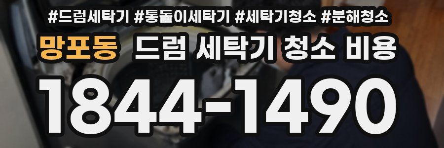 망포동 드럼 세탁기 청소 비용