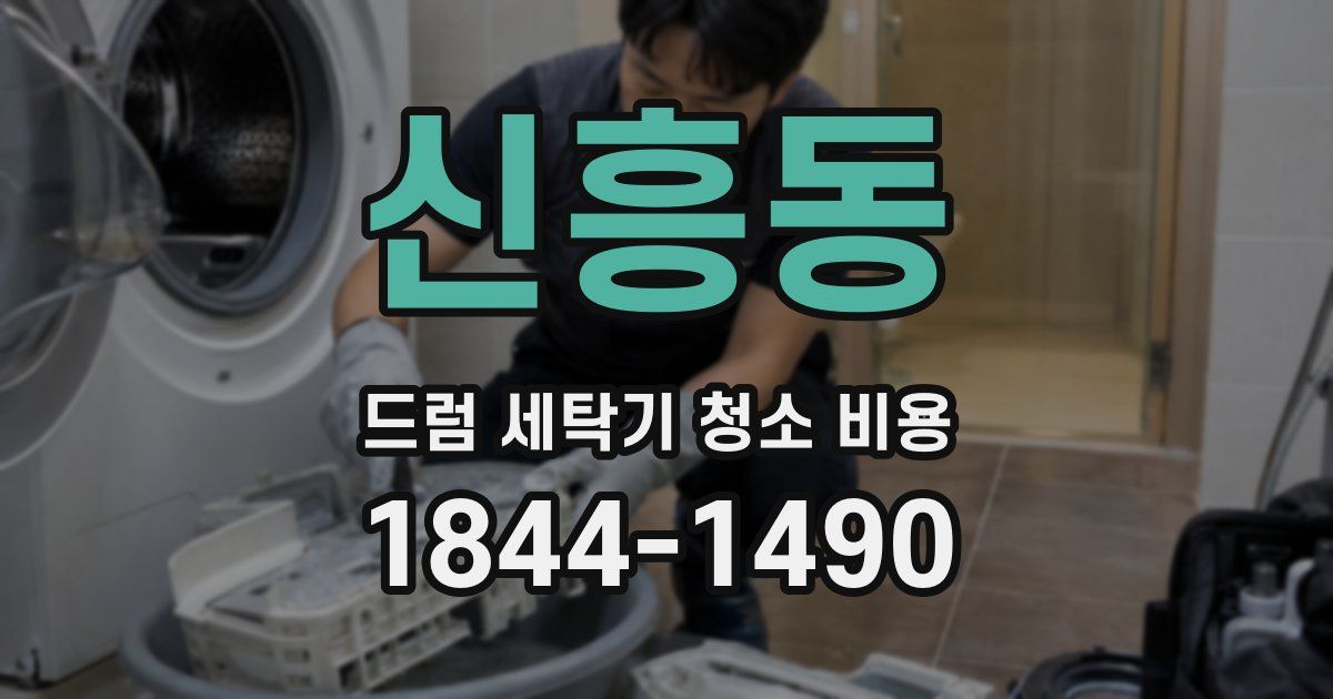 신흥동 드럼 세탁기 청소 비용