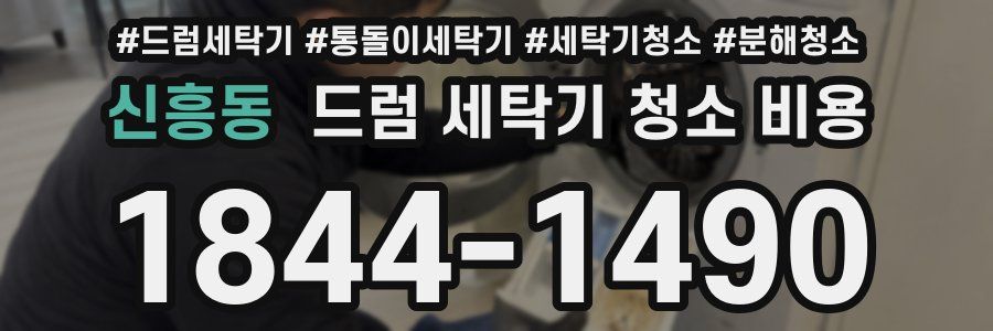 신흥동 드럼 세탁기 청소 비용