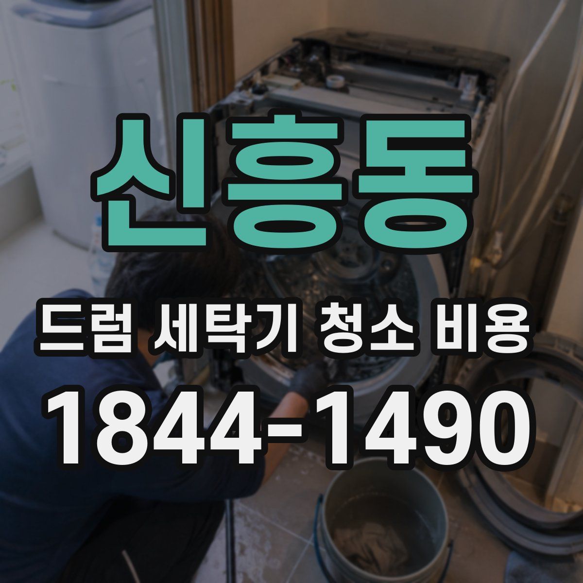 신흥동 드럼 세탁기 청소 비용