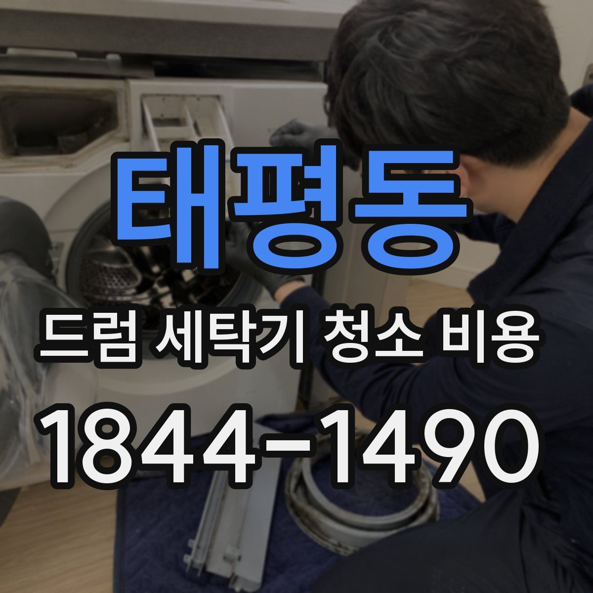 태평동 드럼 세탁기 청소 비용