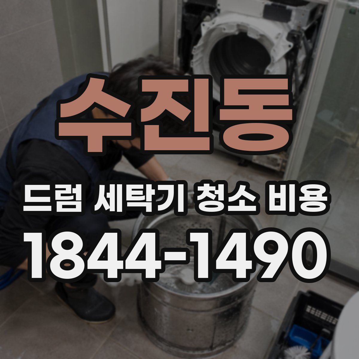 수진동 드럼 세탁기 청소 비용
