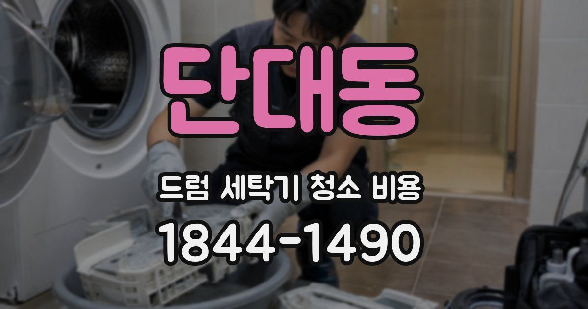 단대동 드럼 세탁기 청소 비용