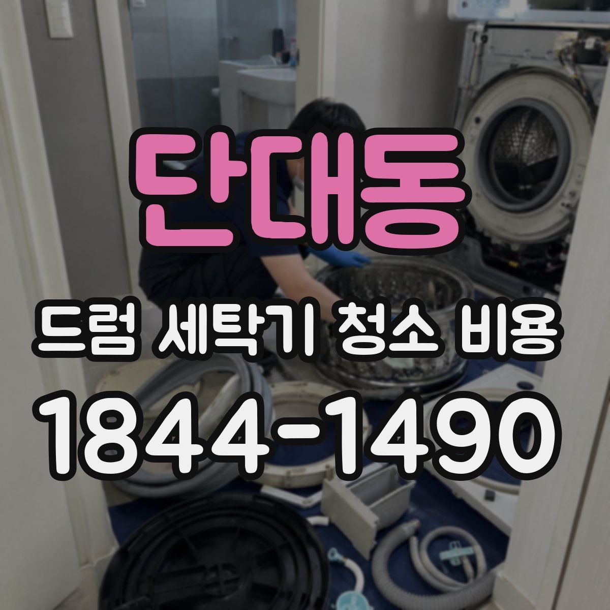 단대동 드럼 세탁기 청소 비용