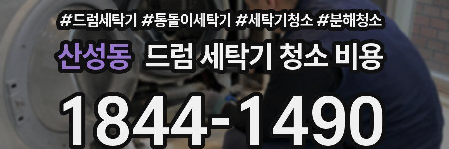 산성동 드럼 세탁기 청소 비용