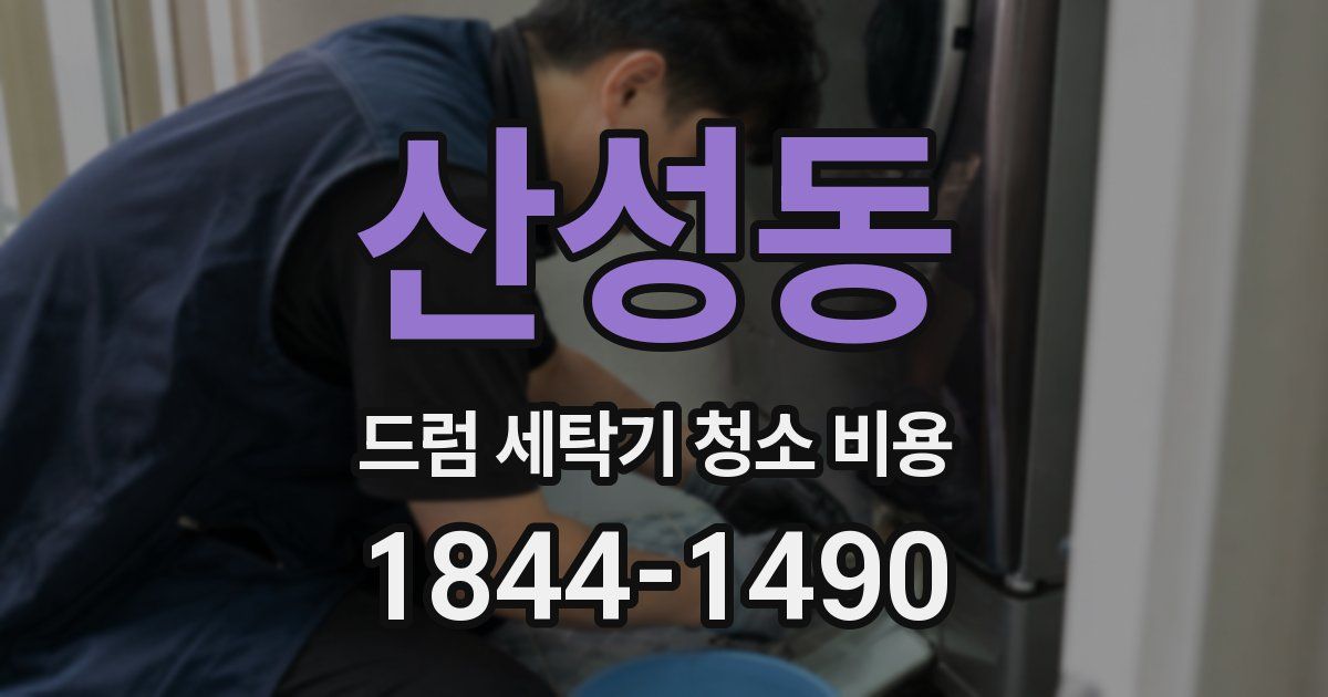 산성동 드럼 세탁기 청소 비용