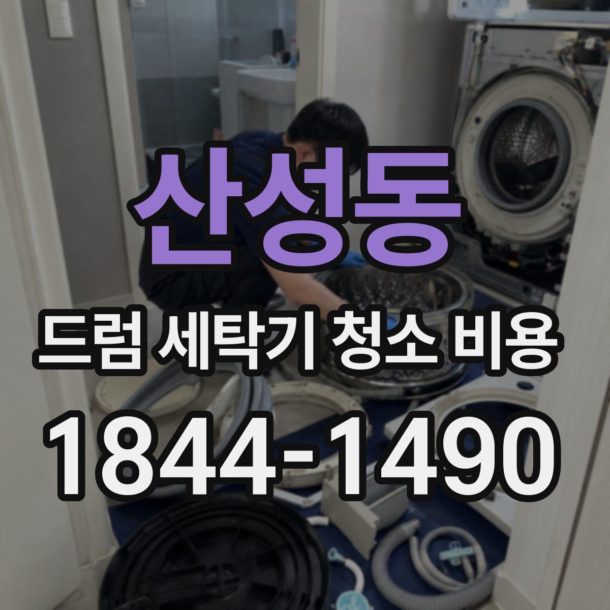 산성동 드럼 세탁기 청소 비용