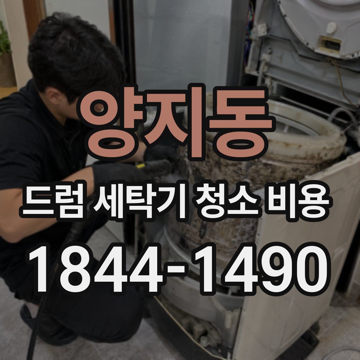 양지동 드럼 세탁기 청소 비용
