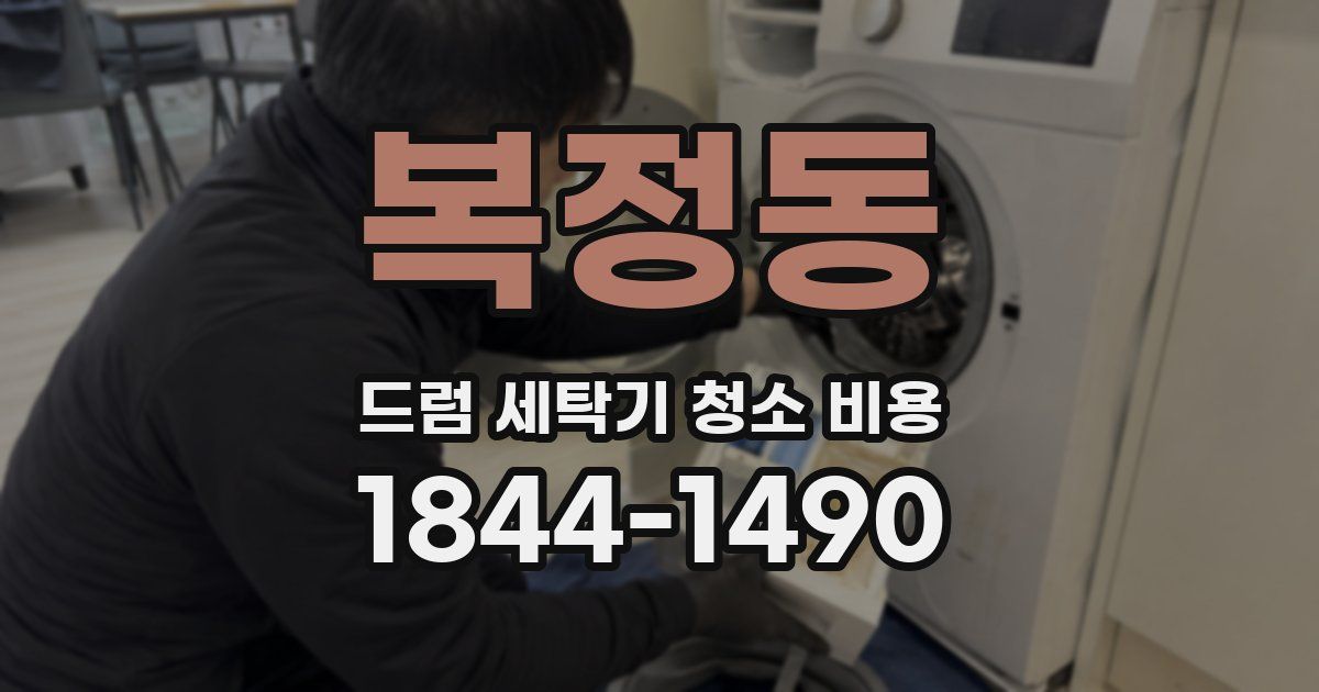 복정동 드럼 세탁기 청소 비용