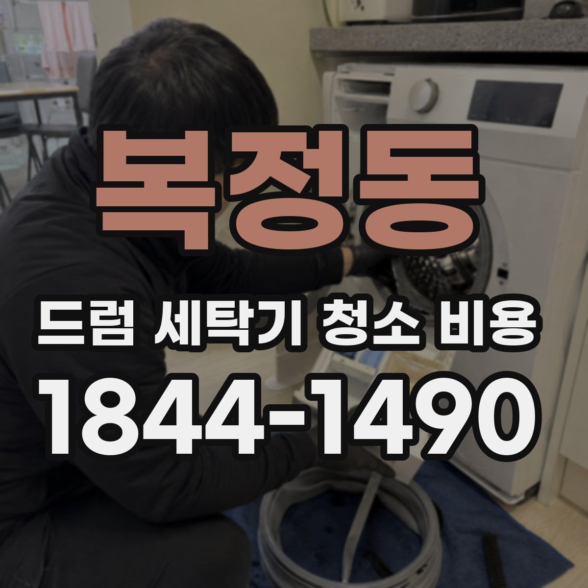복정동 드럼 세탁기 청소 비용