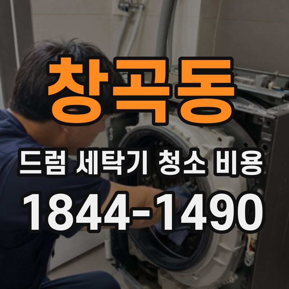 창곡동 드럼 세탁기 청소 비용