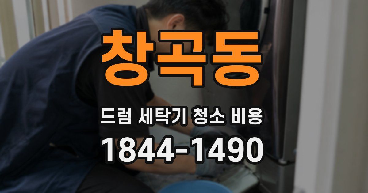 창곡동 드럼 세탁기 청소 비용
