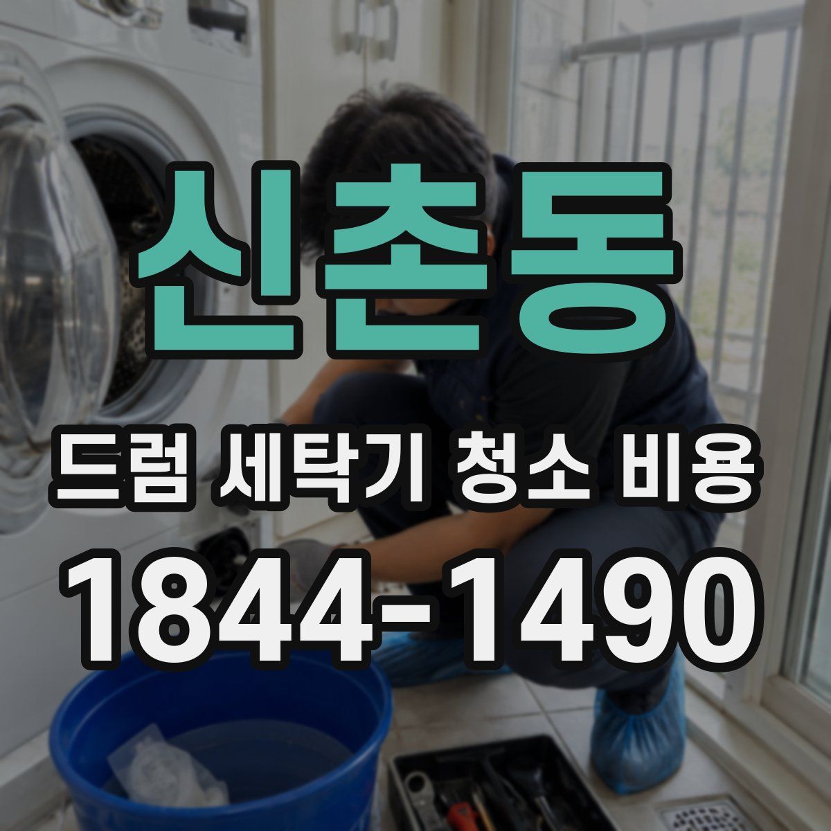 신촌동 드럼 세탁기 청소 비용