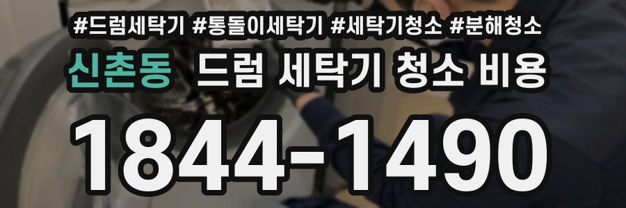 신촌동 드럼 세탁기 청소 비용