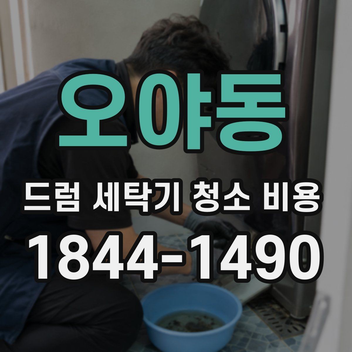 오야동 드럼 세탁기 청소 비용 생활오염과 악취 원인부터 구분하기