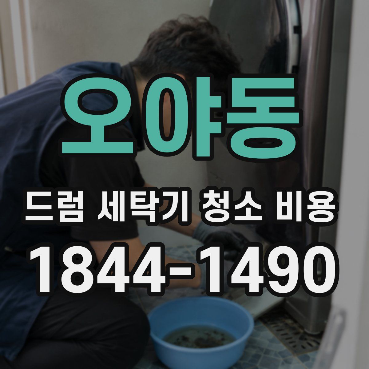 오야동 드럼 세탁기 청소 비용