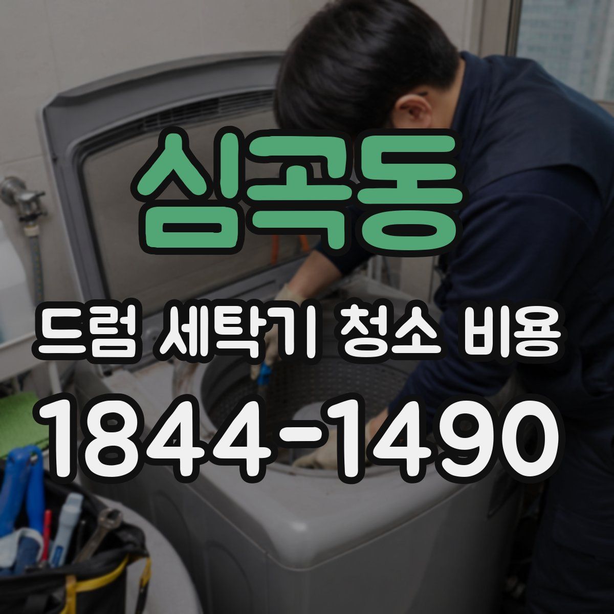 심곡동 드럼 세탁기 청소 비용