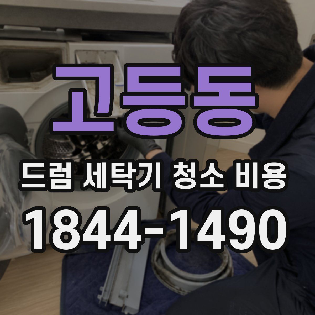 고등동 드럼 세탁기 청소 비용