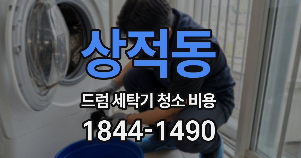 상적동 드럼 세탁기 청소 비용