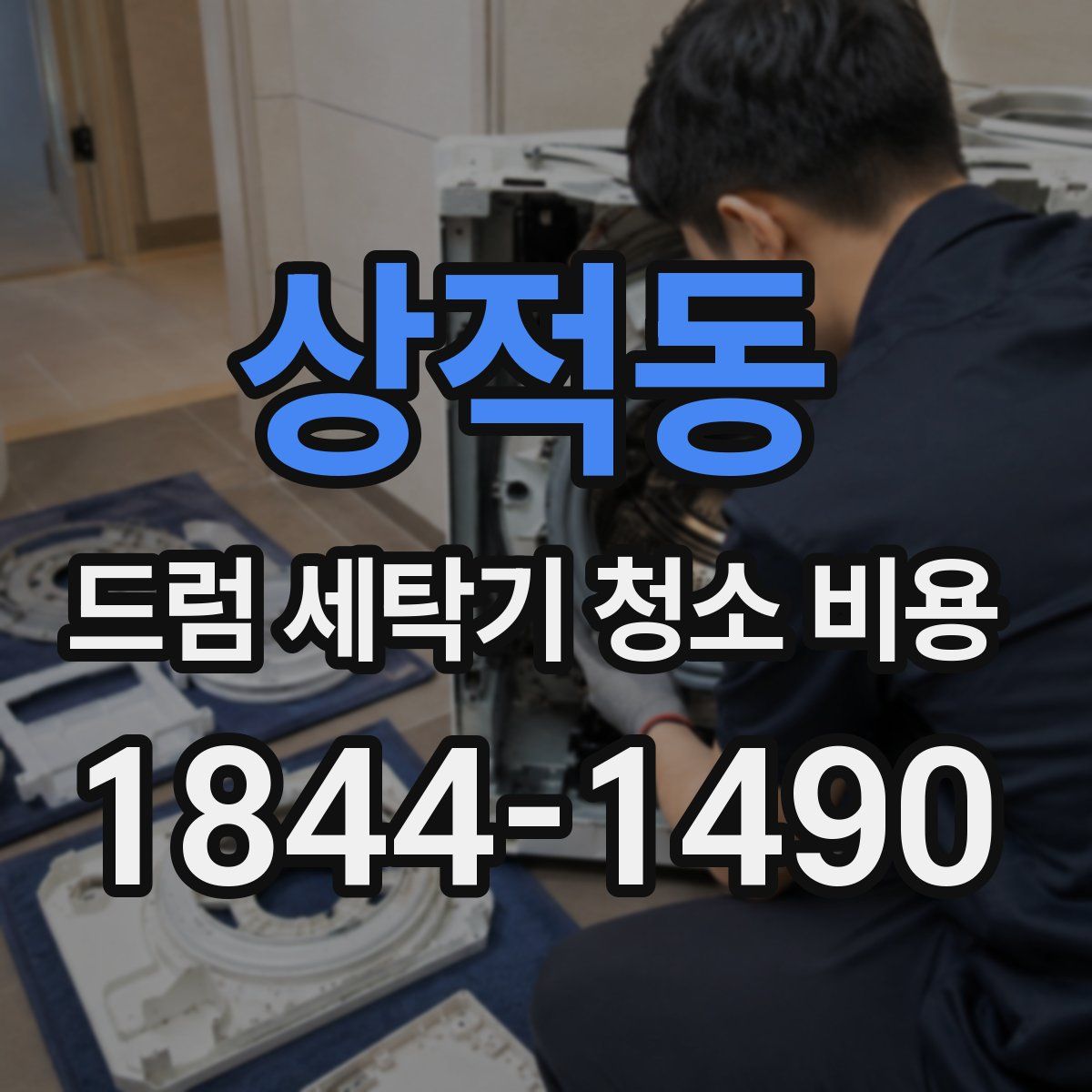 상적동 드럼 세탁기 청소 비용