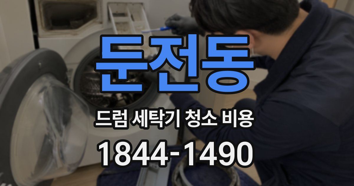 둔전동 드럼 세탁기 청소 비용