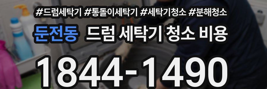 둔전동 드럼 세탁기 청소 비용