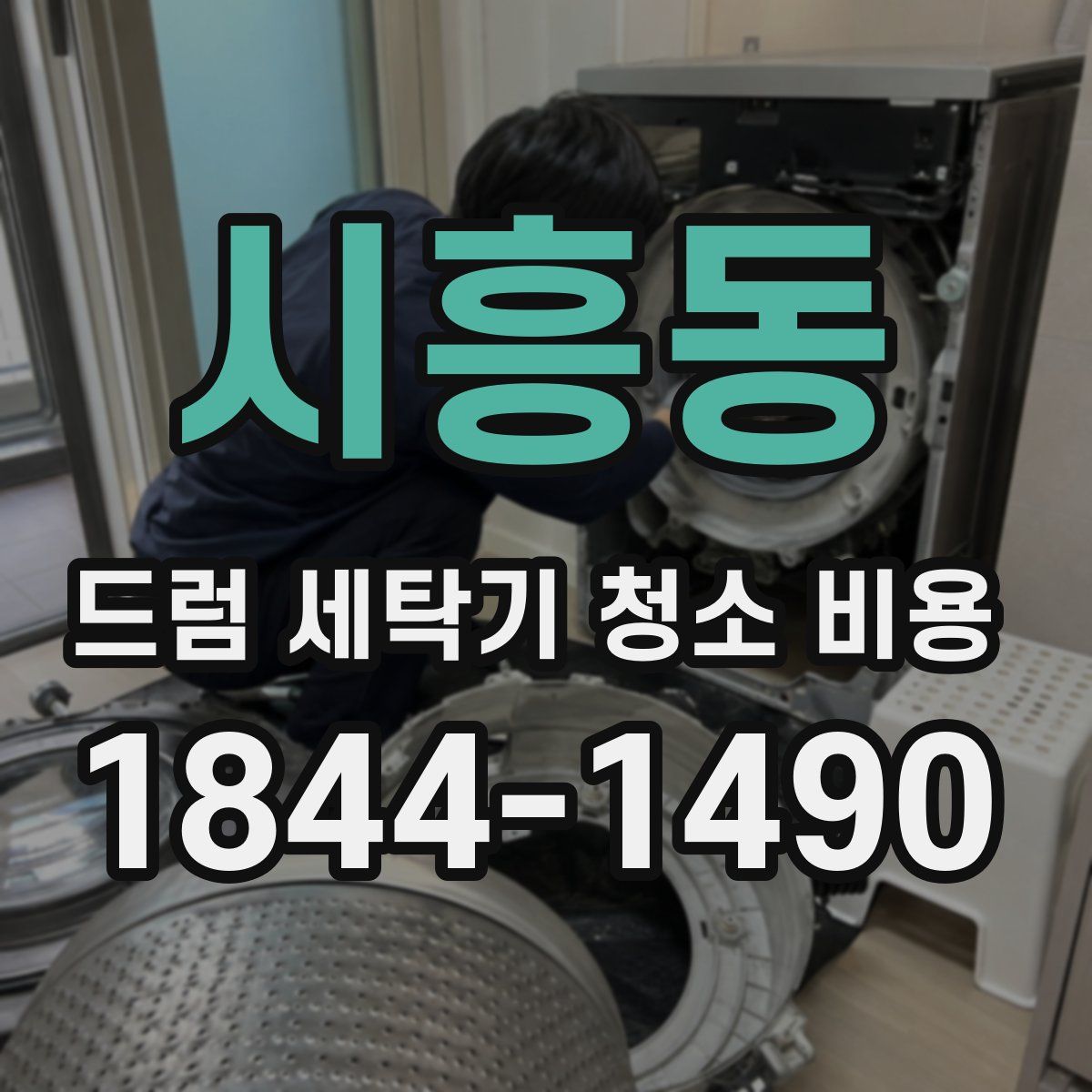 시흥동 드럼 세탁기 청소 비용