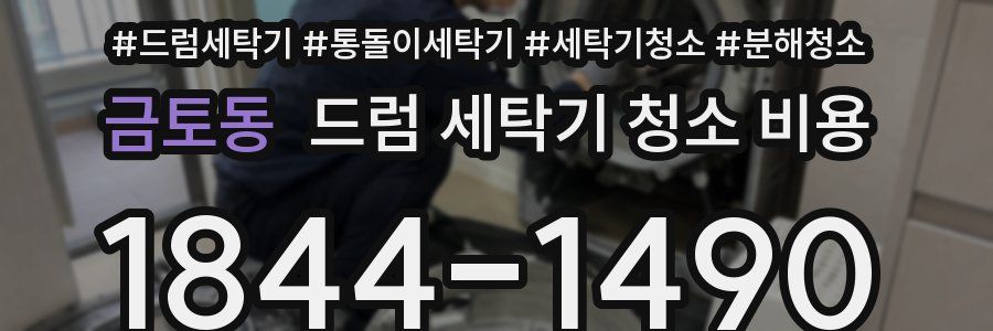 금토동 드럼 세탁기 청소 비용