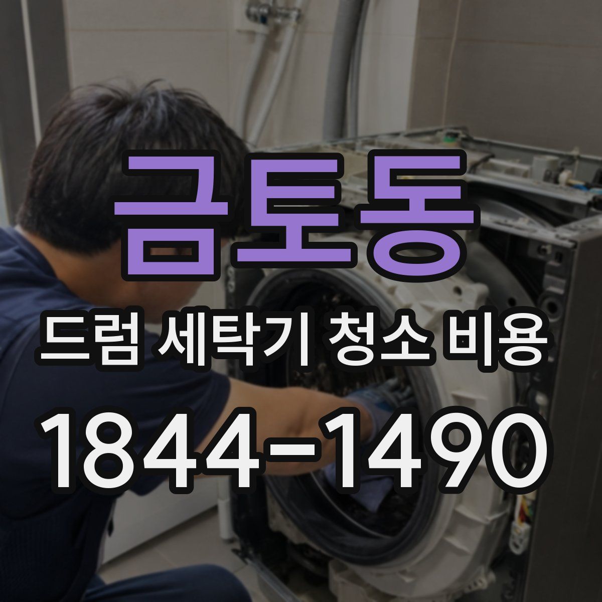금토동 드럼 세탁기 청소 비용