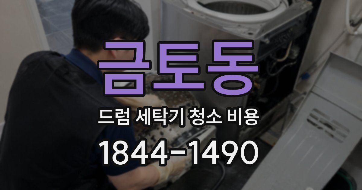 금토동 드럼 세탁기 청소 비용