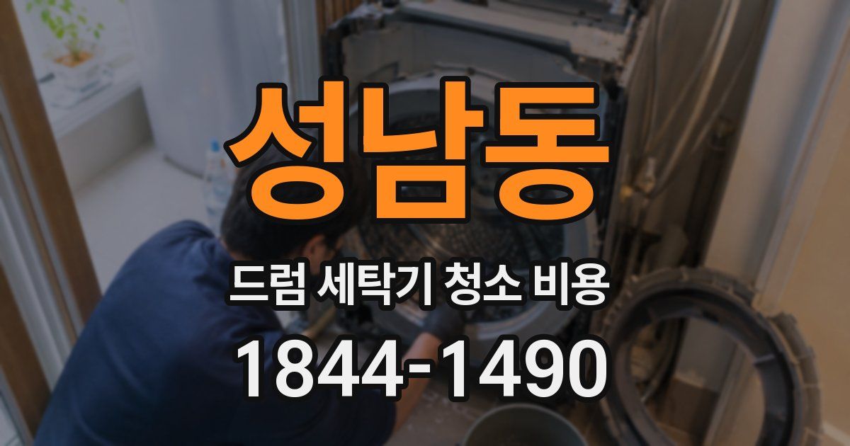성남동 드럼 세탁기 청소 비용