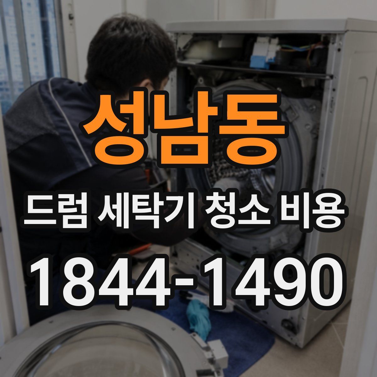 성남동 드럼 세탁기 청소 비용